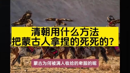 清朝靠啥实力把蒙古人拿捏死死的？
