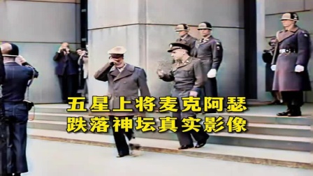 向中国投掷原子弹愿望落空！1951年，麦克阿瑟被撤职回国真实