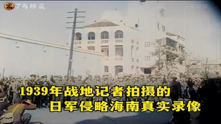 1939年，日军侵略海南真实历史录像，前清朝官兵誓死保卫海南