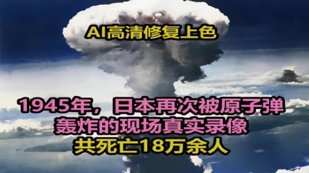 1945年，日本再次被原子弹轰炸的现场真实录像。共死亡18万余人