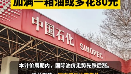 国内油价或迎第五涨，加满一箱油或多花80元