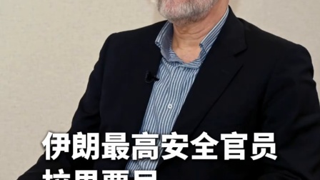伊朗最高安全官员拉里贾尼发表手写悼词