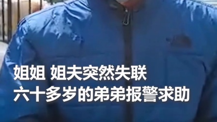 不是误会，是牵挂！姐姐、姐夫失联，弟弟心急报警破门