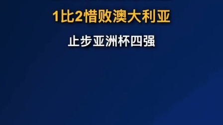 中国女足无缘亚洲杯决赛，张琳艳点射难救主