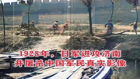 1928年济南53惨案实拍，日军屠杀中国军民1万余人