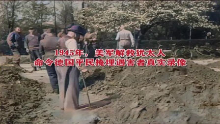 1945年，美军解救犹太人，命令德国平民掩埋遇害者 真实录像