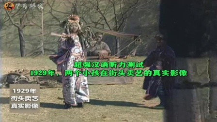 你能听懂吗？1929年，两个小孩在街头卖艺的真实影像