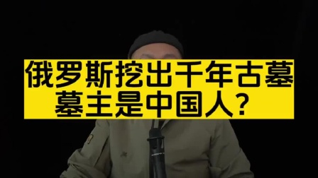 俄罗斯发现千年古墓，墓主竟然是中国人？