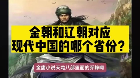 历史上的金朝和辽朝是现代中国哪个省份？