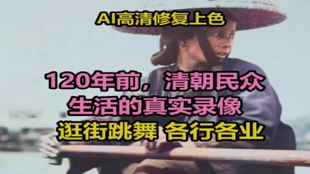 120年前，清朝民众生活的真实录像。逛街跳舞，各行各业