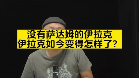 没有萨达姆的伊拉克，伊拉克人民究竟过得怎么样？