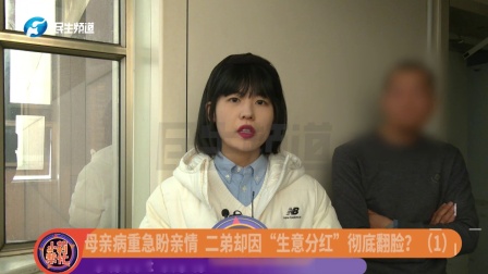 80多岁母亲病重急盼亲情，二弟却因“生意分红”翻脸？（1）