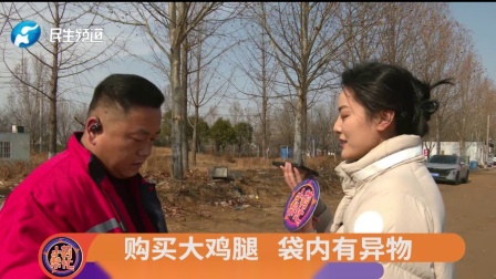 男子超市购买大鸡腿发现袋里有异物