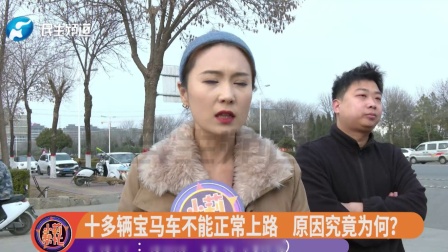 十多辆宝马车不能上路，车主：4S店不给合格证