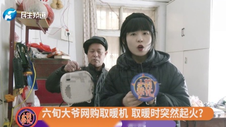 六旬大爷网购取暖机 ，取暖时突然起火
