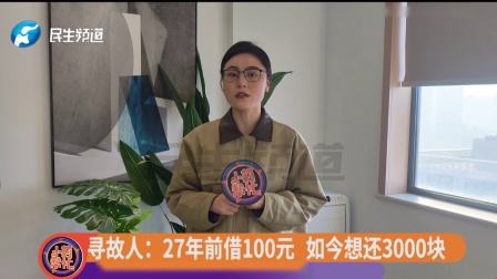 寻故人：27年前借100元 如今想还3000块