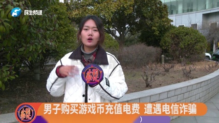 男子网上购买游戏币充值电费，迟迟不到账发现被骗了