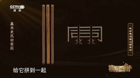 揭秘三国吴简：嘉禾吏民田家简牍的税收秘密