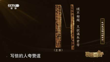 揭秘三国吴简：书信里的历史与生活气息