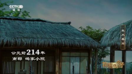 黄寄从政之道：以民为本，灵渠开通南征记