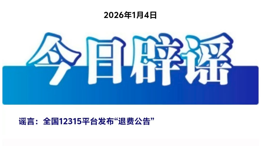 “全国12315平台发布退费公告”不实
