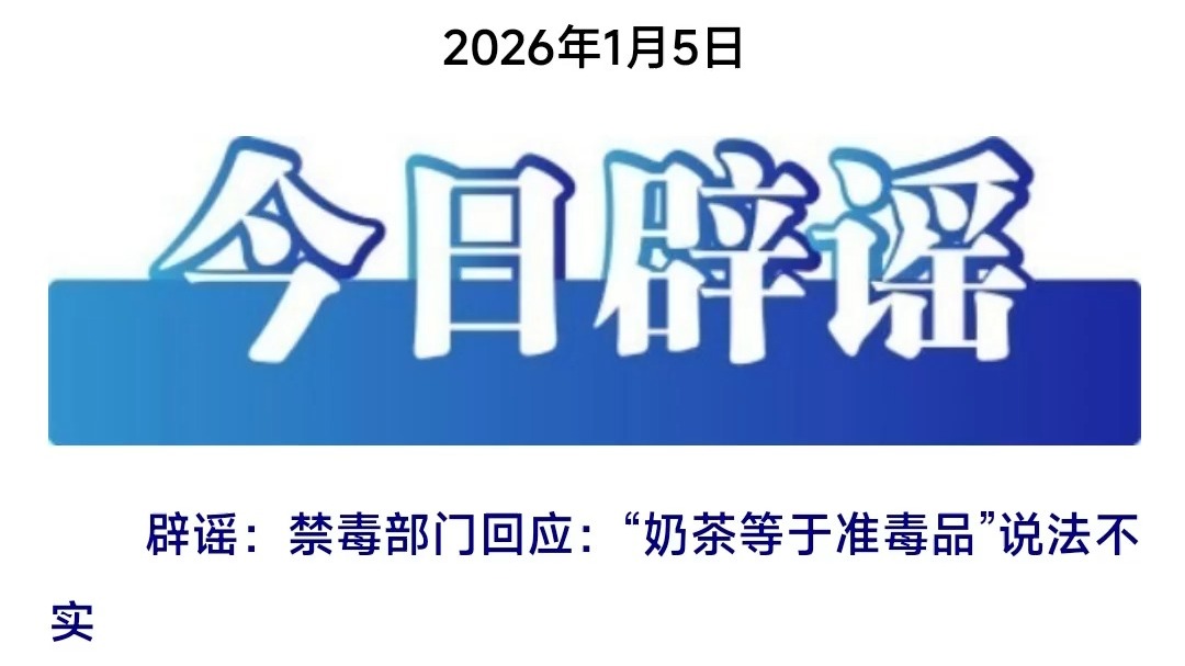 禁毒部门回应“奶茶等于准毒品”说法不实