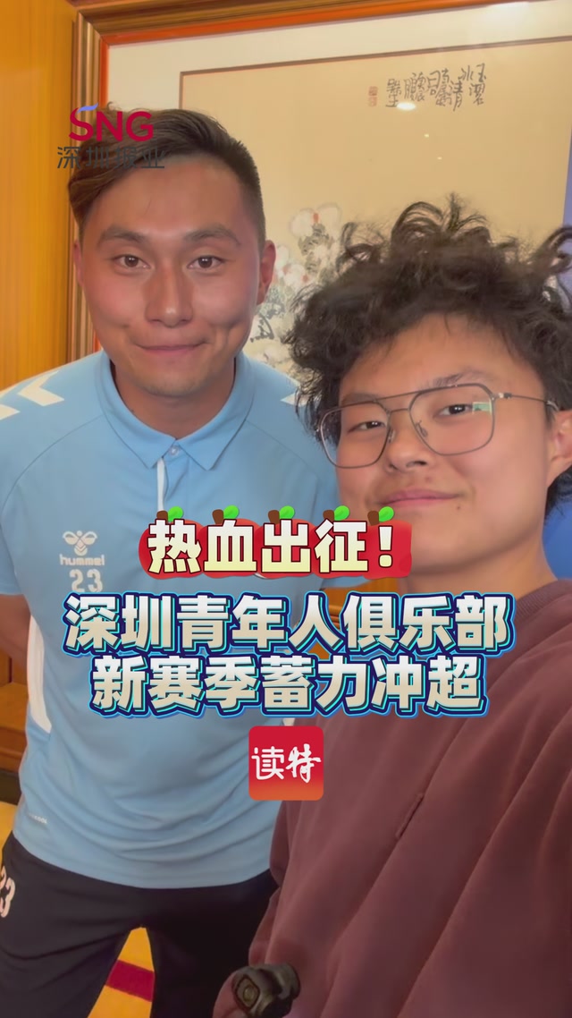 热血出征!深圳青年人俱乐部新赛季蓄力冲超