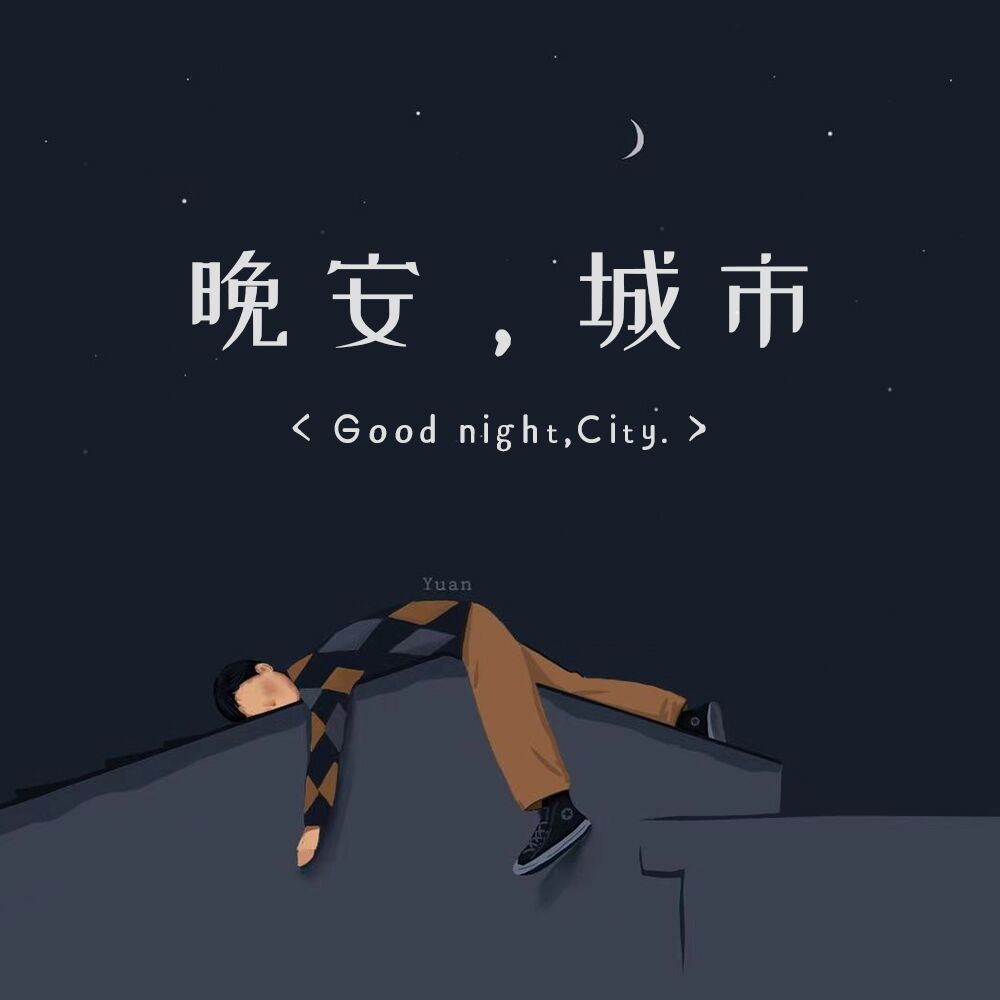 拧巴的人，需要一个赶不走的恋人