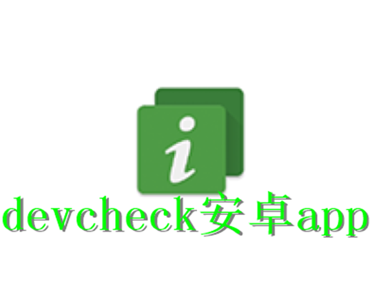 devcheck��׿app