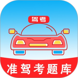 准驾考题库2026官方新版图标