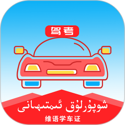 维语驾考2026官方新版图标