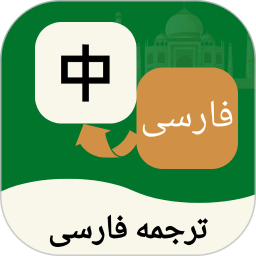 波斯语翻译通2026官方新版图标