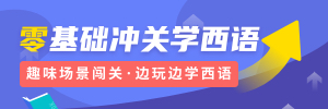 零基础冲关学西语
