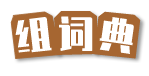 组词典