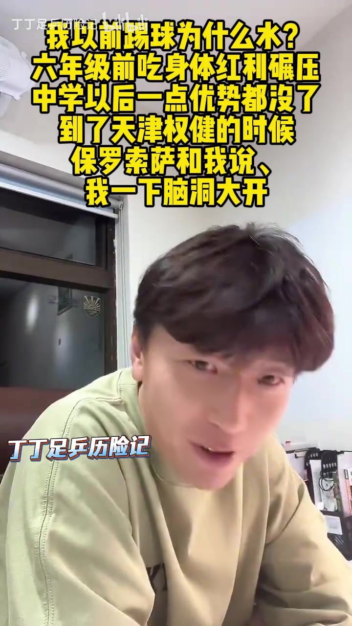 [球迷看点]杨旭：我踢球水？六年级前吃身体红利碾压，中学以后一点优势都没