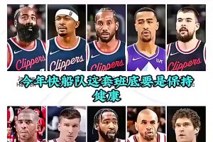 徐静雨此前：凭我看球20年经验，这支快船只要健康，季后赛没人能赢他们