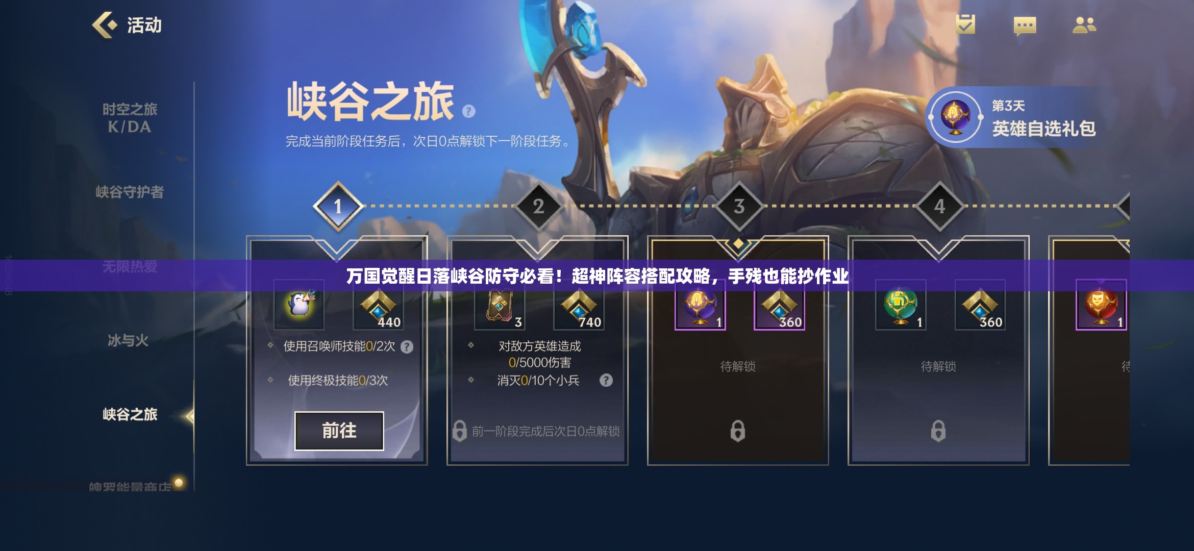 万国觉醒日落峡谷防守必看！超神阵容搭配攻略，手残也能抄作业