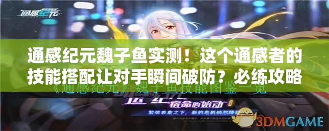 通感纪元魏子鱼实测！这个通感者的技能搭配让对手瞬间破防？必练攻略大公开