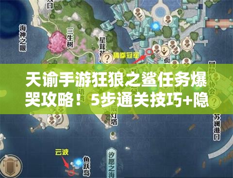 天谕手游狂狼之鲨任务爆哭攻略！5步通关技巧+隐藏奖励全解析