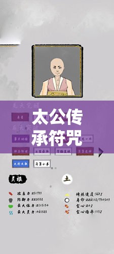 太公传承符咒怎么选？3招教你避开新手大坑！md