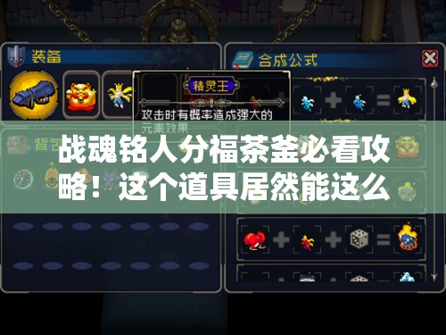 战魂铭人分福茶釜必看攻略！这个道具居然能这么用？逆天功能秒懂！