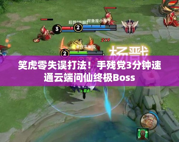 笑虎零失误打法！手残党3分钟速通云端问仙终极Boss