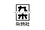 九木杂物社