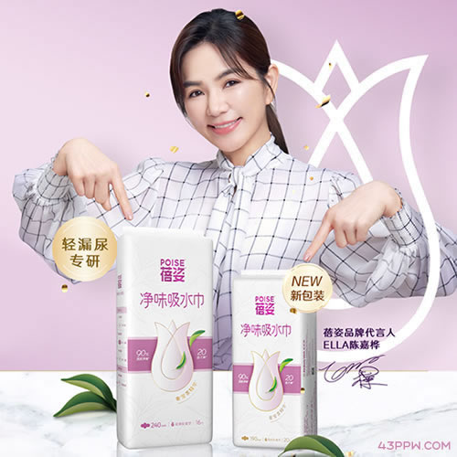 POISE 蓓姿品牌形象展示