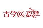 古今@爱她