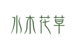 水木花草 (护肤品牌)