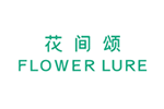 Flower Lure 花间颂