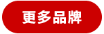 更多品牌
