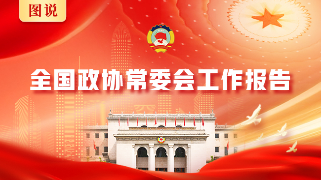 【图说】全国政协常委会工作报告