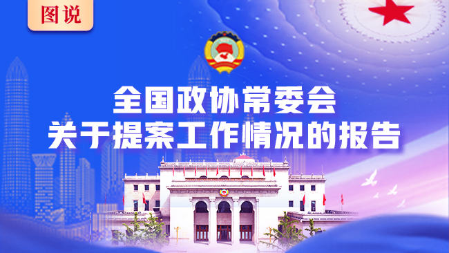 【图说】全国政协常委会关于提案工作情况的报告